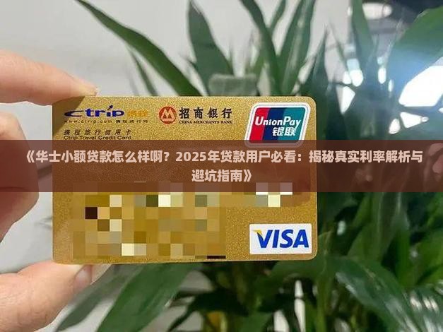 华士小额贷款怎么样啊
