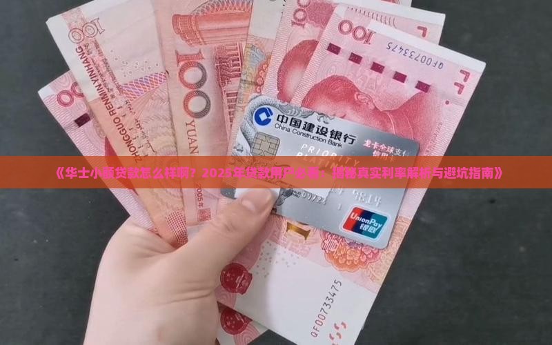 华士小额贷款怎么样啊
