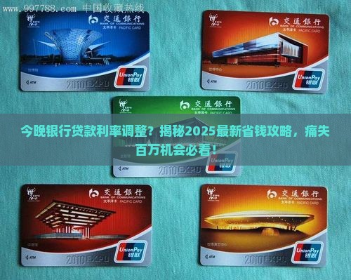今晚银行贷款利率调整