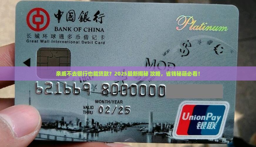 亲戚不去银行能贷款吗