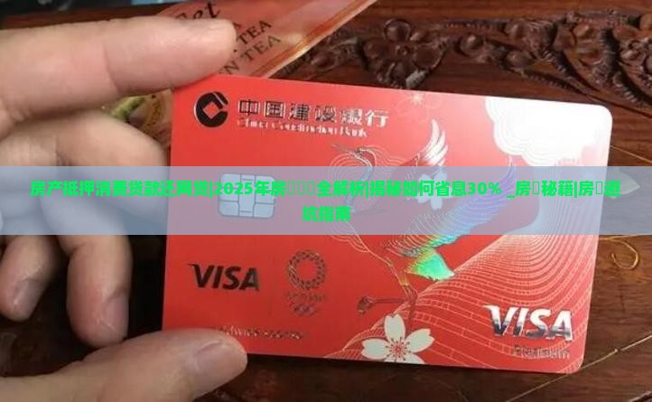 房产抵押消费贷款还网贷