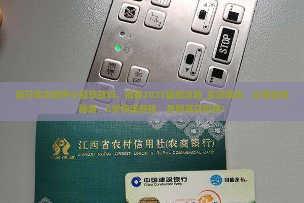 银行房本抵押小额贷款吗