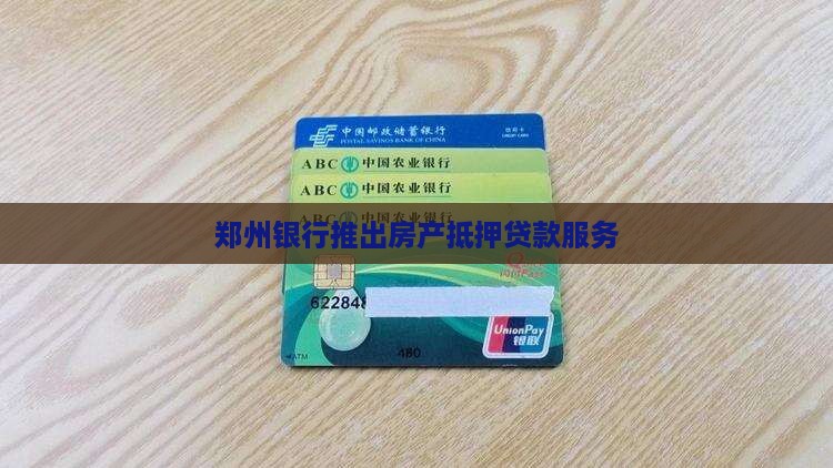 郑州银行现房抵押贷款