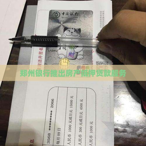 郑州银行现房抵押贷款