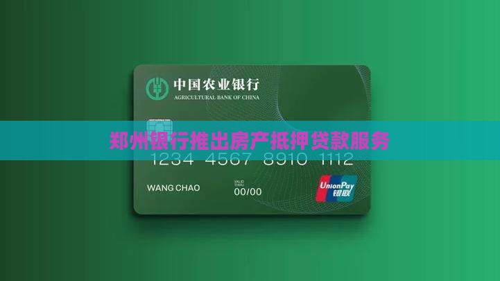 郑州银行现房抵押贷款