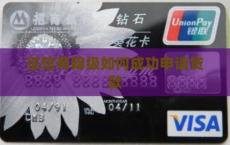 征信有降级怎么能贷款