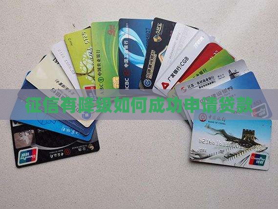 征信有降级怎么能贷款