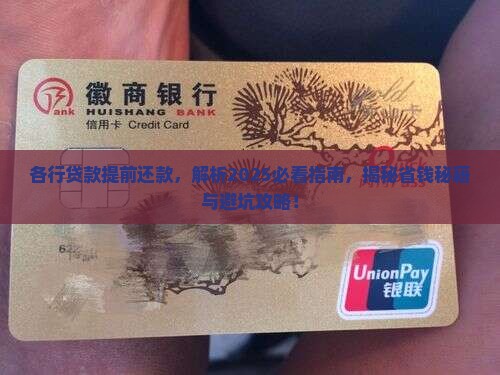 各行贷款提前还款 各行贷款提前还款