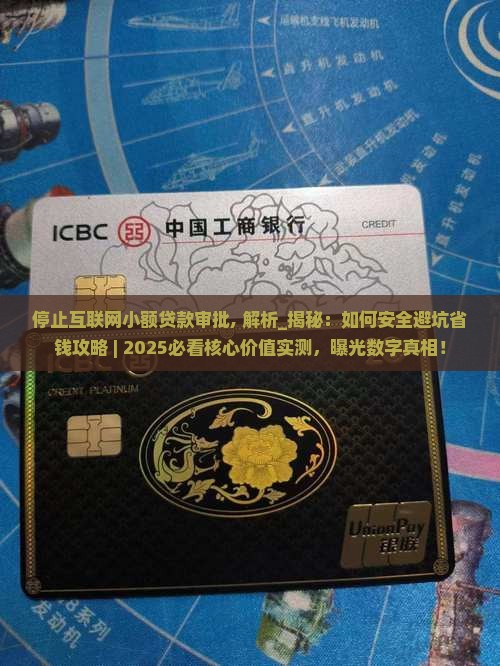 停止互联网小额贷款审批