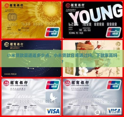 小米贷款渠道返多少点