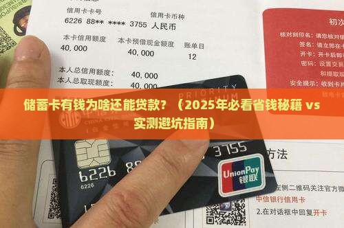 储蓄卡有钱还能贷款吗