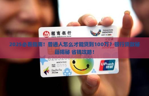 什么银行能贷款一百万
