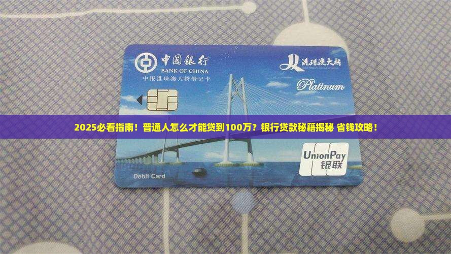 什么银行能贷款一百万