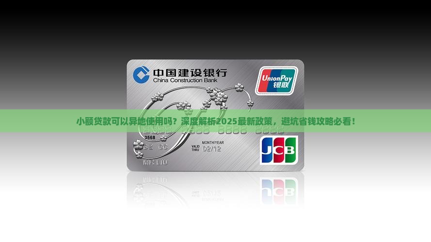 小额贷款可以异地使用吗