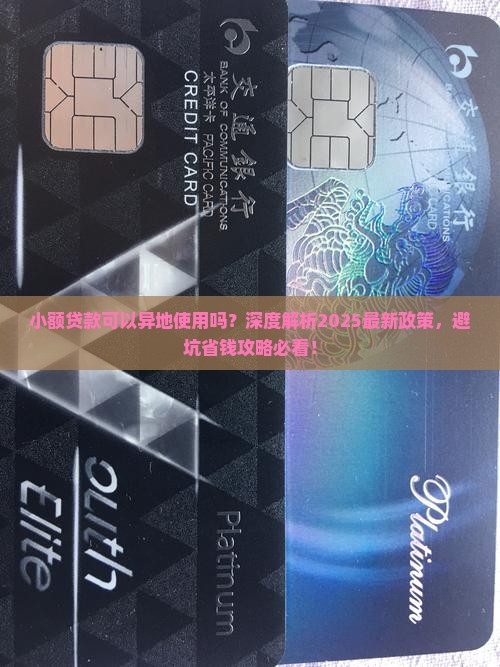 小额贷款可以异地使用吗