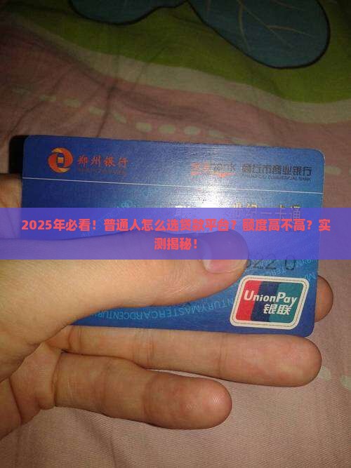哪家平台贷款额度高