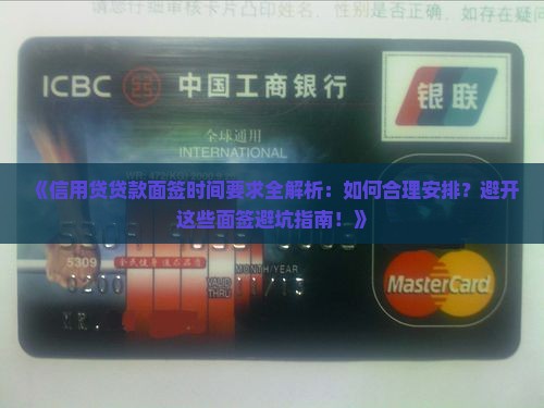 信用贷贷款面签时间要求