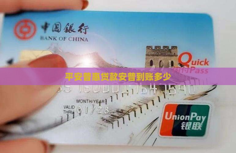 平安普惠贷款到账多少