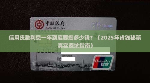 信用贷款利息多少钱一年