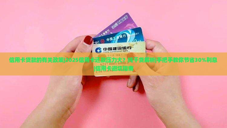 信用卡贷款的有关政策