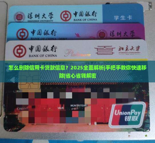 怎么删除信用卡贷款信息