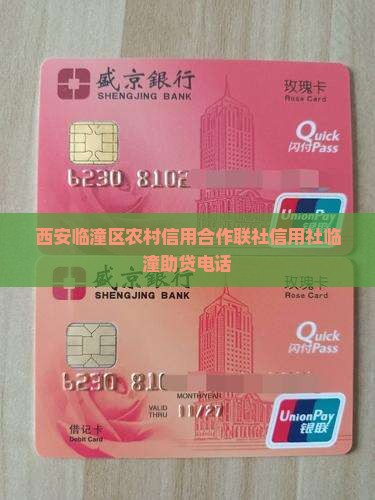 临潼信用社贷款助贷电话 临潼信用社贷款助贷电话