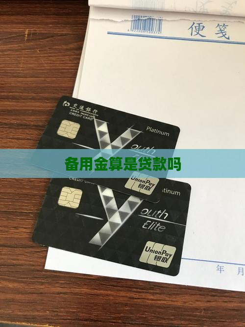 备用金算是贷款买