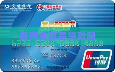 备用金算是贷款买