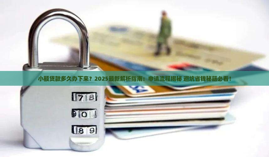 小额贷款多久办下来