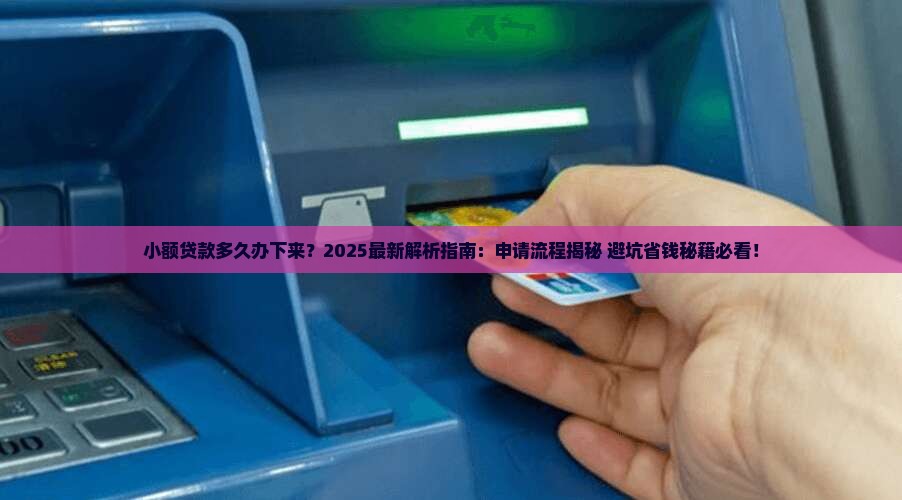 小额贷款多久办下来