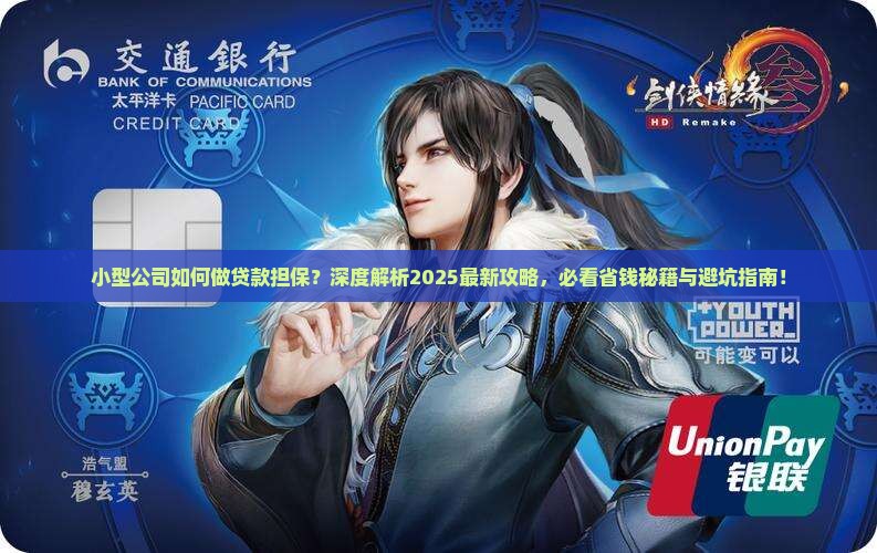 小型公司如何做贷款担保
