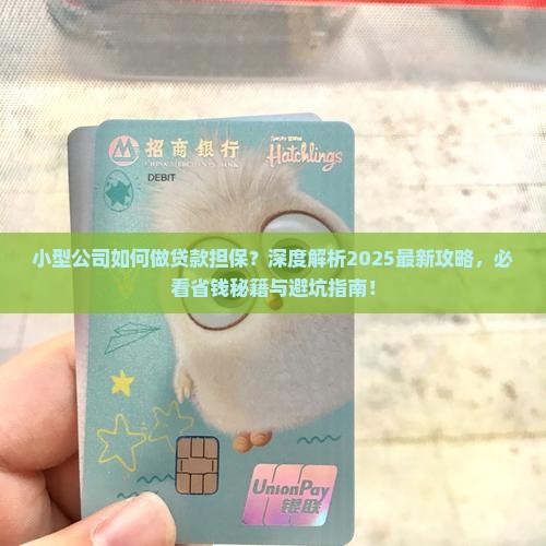 小型公司如何做贷款担保