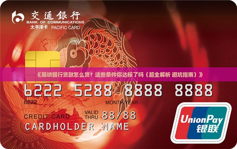 廊坊银行贷款条件