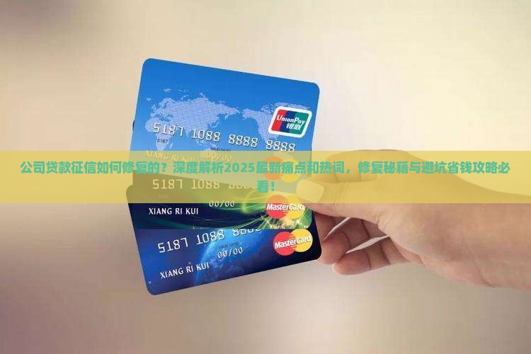 公司贷款征信如何修复的