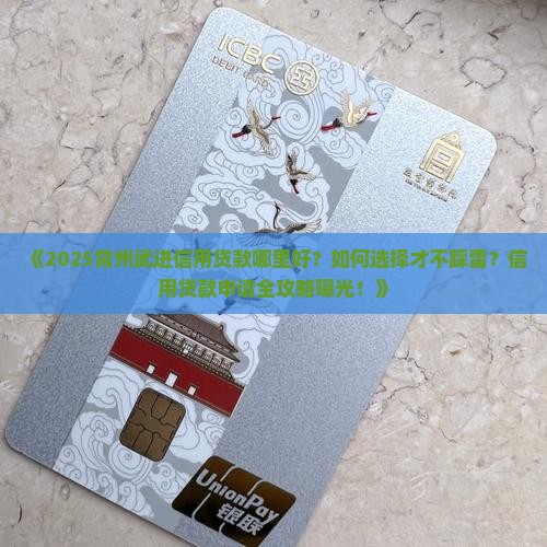 常州武进哪里有信用贷款