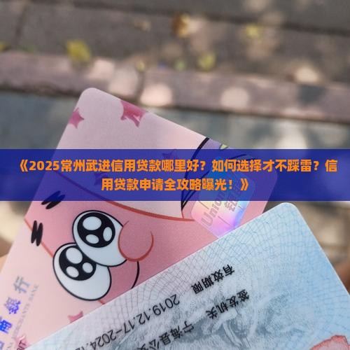 常州武进哪里有信用贷款
