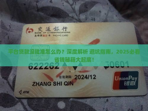 平台贷款没批准怎么办