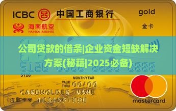 公司贷款的借条