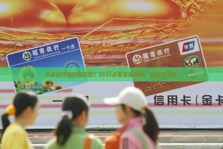 平安银行贷款查征信