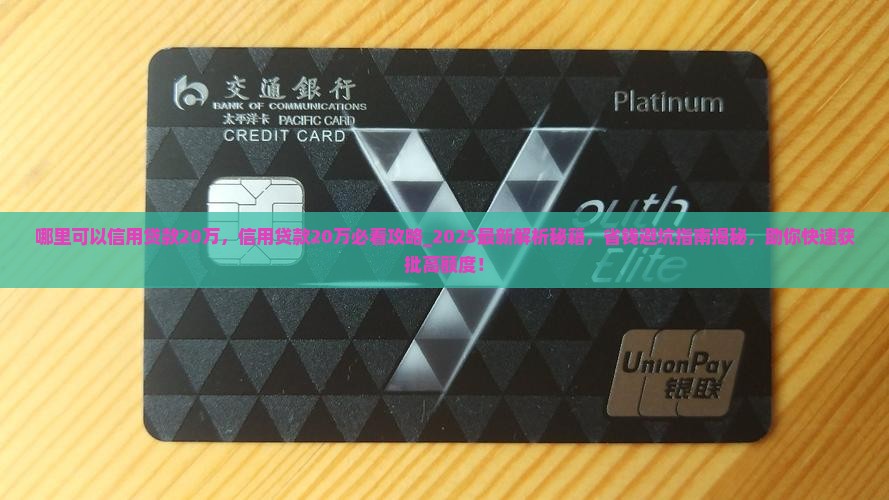 哪里可以信用贷款20万