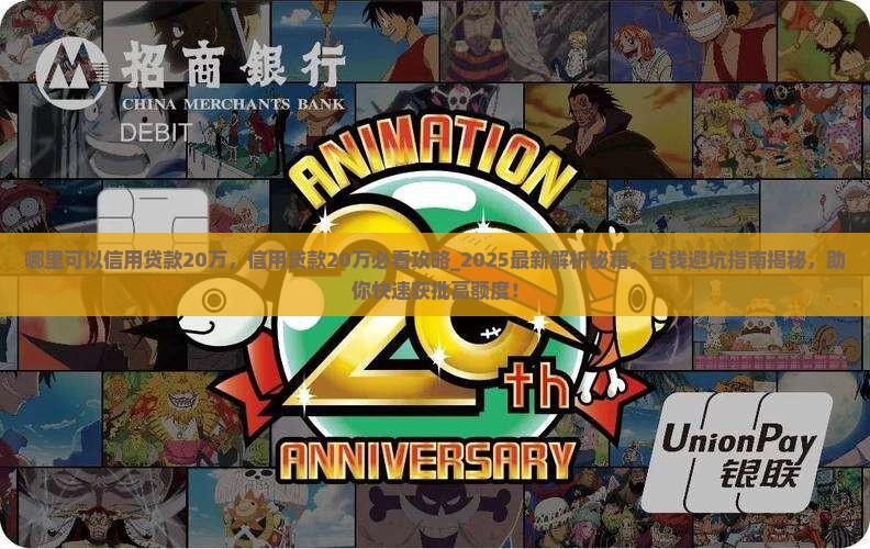 哪里可以信用贷款20万