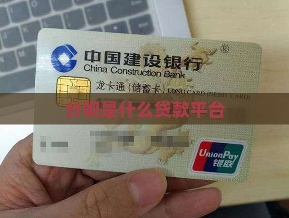 分呗是什么贷款平台