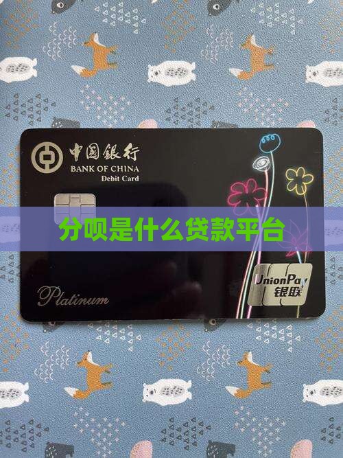 分呗是什么贷款平台