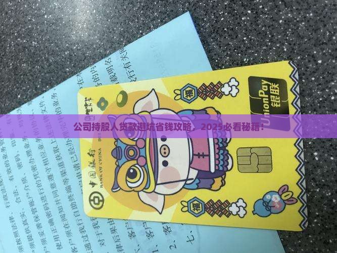 公司持股人贷款