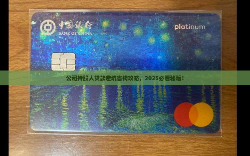 公司持股人贷款