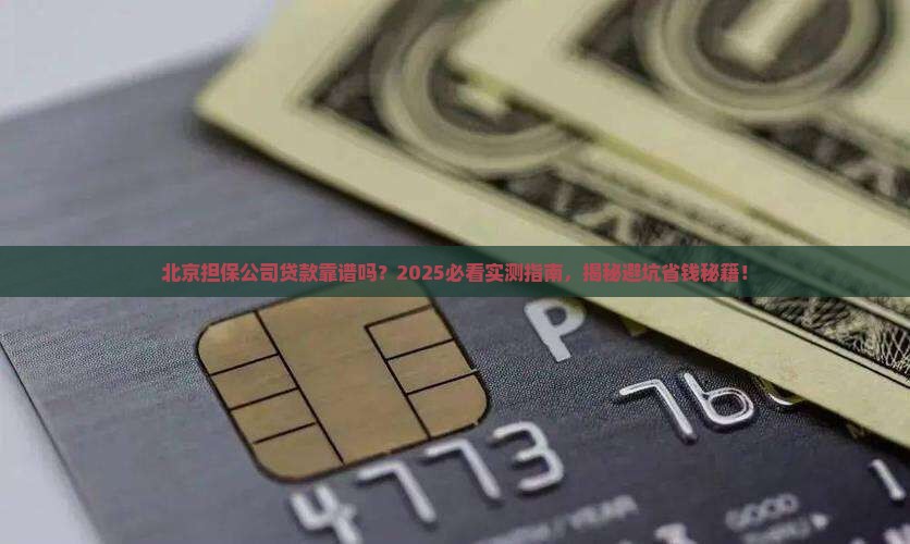 北京担保公司贷款靠谱吗