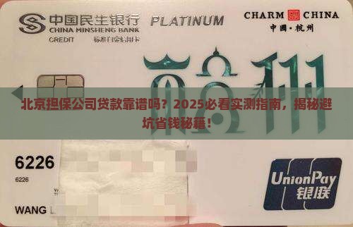 北京担保公司贷款靠谱吗