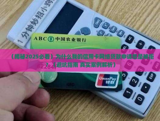 信用卡网络贷款被拒