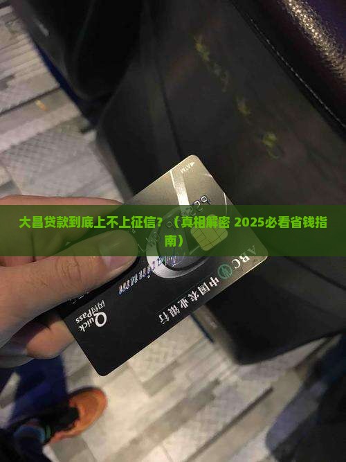 大昌贷款上征信不