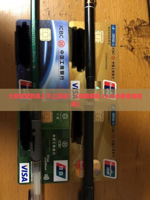 大昌贷款上征信不